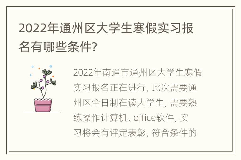 2022年通州区大学生寒假实习报名有哪些条件?