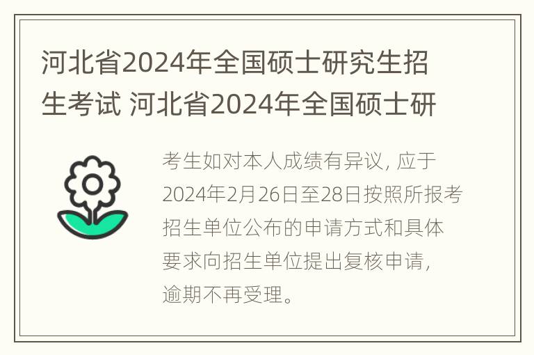 河北省2024年全国硕士研究生招生考试 河北省2024年全国硕士研究生招生考试少数民族骨干计划