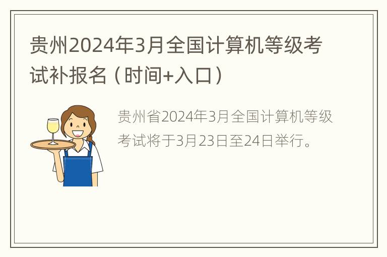 贵州2024年3月全国计算机等级考试补报名（时间+入口）