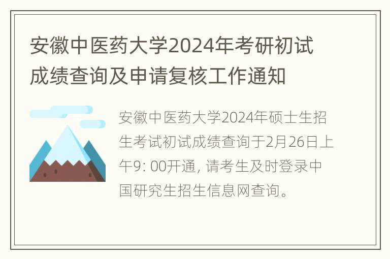 安徽中医药大学2024年考研初试成绩查询及申请复核工作通知