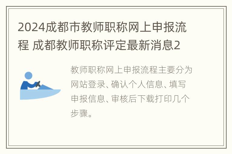 2024成都市教师职称网上申报流程 成都教师职称评定最新消息2020