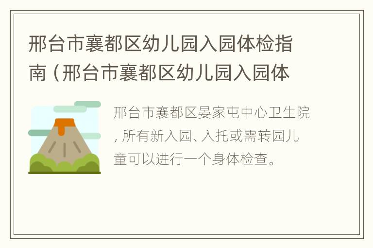 邢台市襄都区幼儿园入园体检指南（邢台市襄都区幼儿园入园体检指南电话）