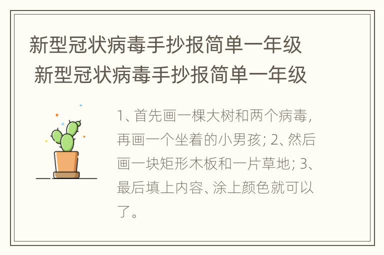 新型冠状病毒手抄报简单一年级 新型冠状病毒手抄报简单一年级下册