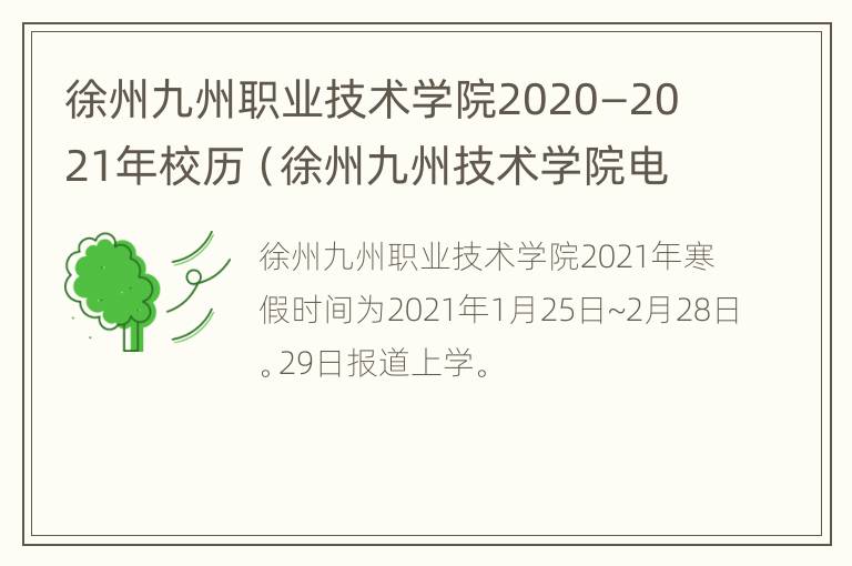 徐州九州职业技术学院2020—2021年校历（徐州九州技术学院电话）