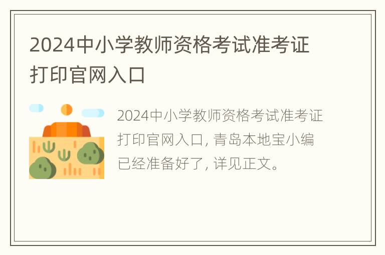 2024中小学教师资格考试准考证打印官网入口