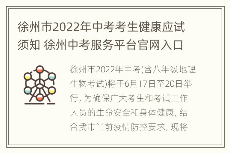 徐州市2022年中考考生健康应试须知 徐州中考服务平台官网入口