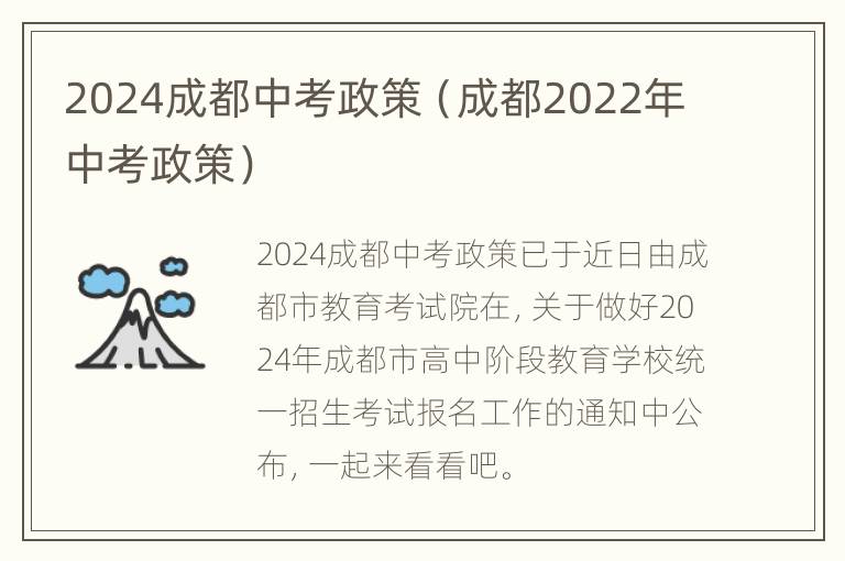 2024成都中考政策（成都2022年中考政策）