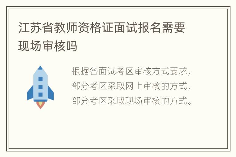 江苏省教师资格证面试报名需要现场审核吗