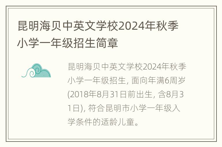 昆明海贝中英文学校2024年秋季小学一年级招生简章