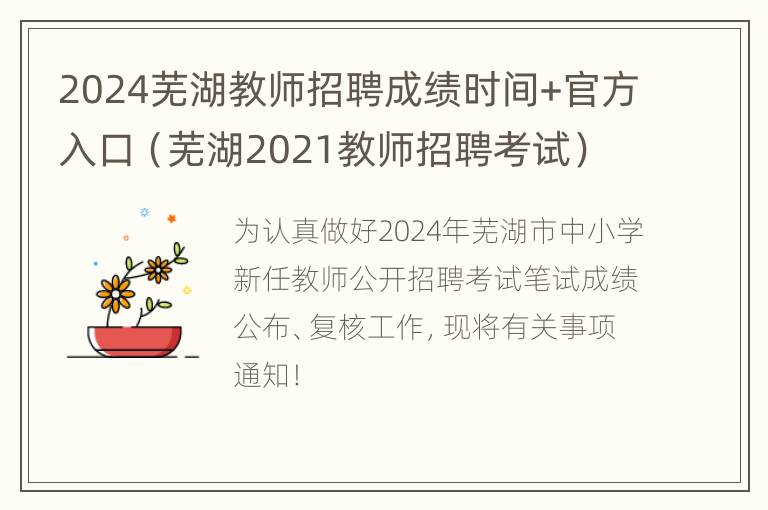 2024芜湖教师招聘成绩时间+官方入口（芜湖2021教师招聘考试）