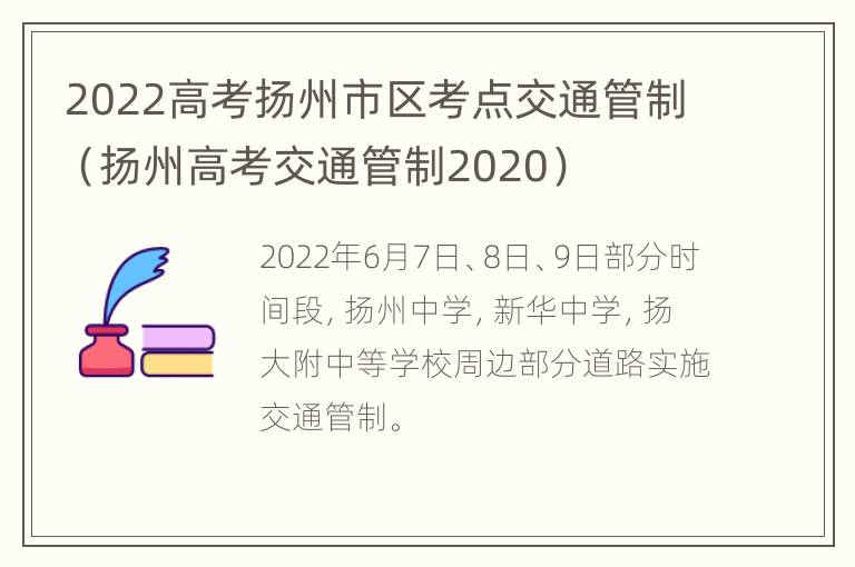 2022高考扬州市区考点交通管制（扬州高考交通管制2020）