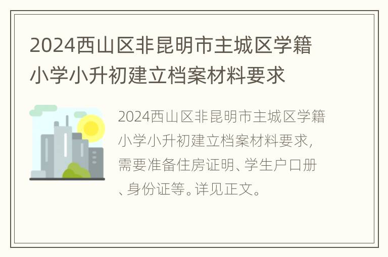 2024西山区非昆明市主城区学籍小学小升初建立档案材料要求