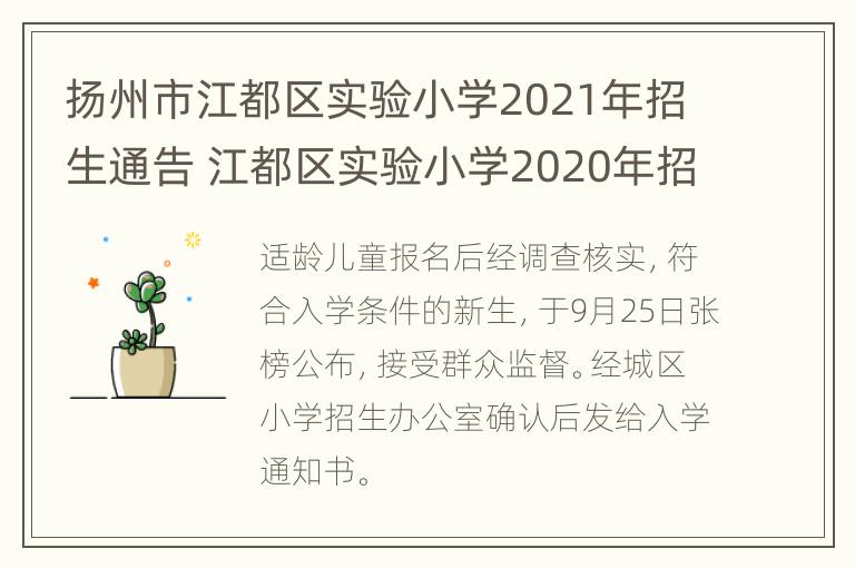 扬州市江都区实验小学2021年招生通告 江都区实验小学2020年招生简章