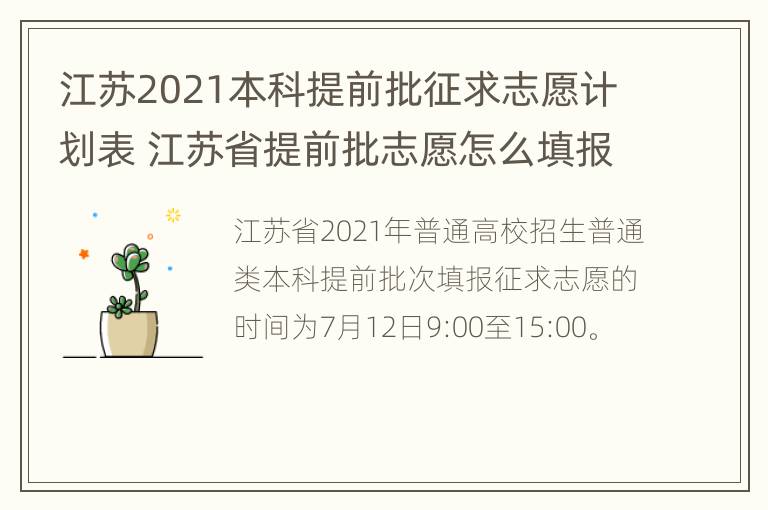 江苏2021本科提前批征求志愿计划表 江苏省提前批志愿怎么填报?