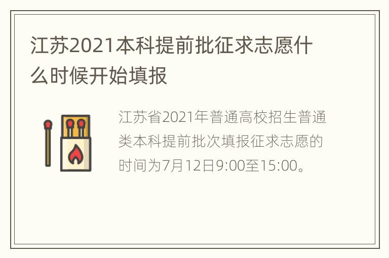 江苏2021本科提前批征求志愿什么时候开始填报