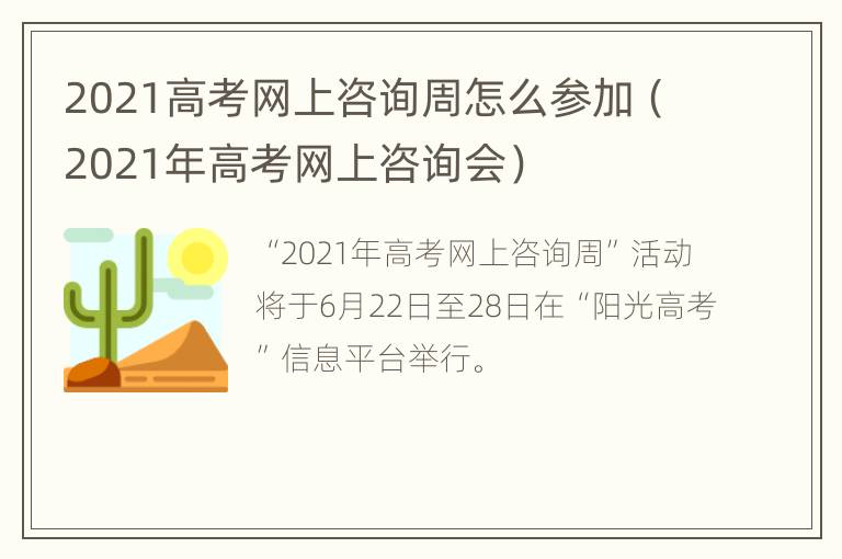 2021高考网上咨询周怎么参加（2021年高考网上咨询会）