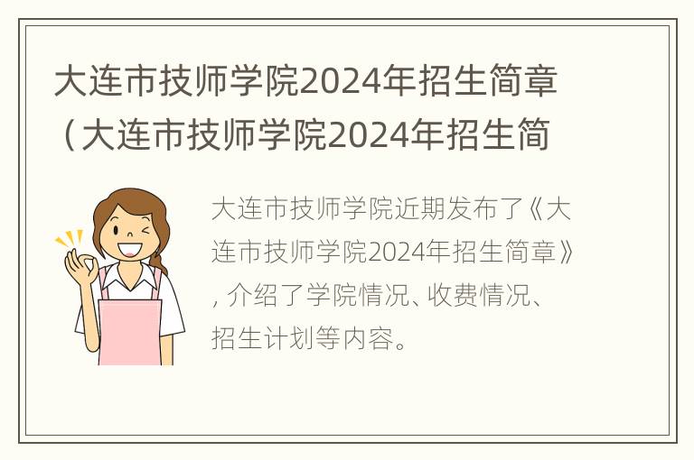 大连市技师学院2024年招生简章（大连市技师学院2024年招生简章视频）