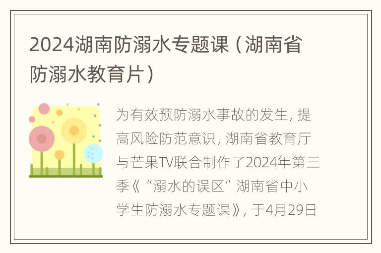 2024湖南防溺水专题课（湖南省防溺水教育片）