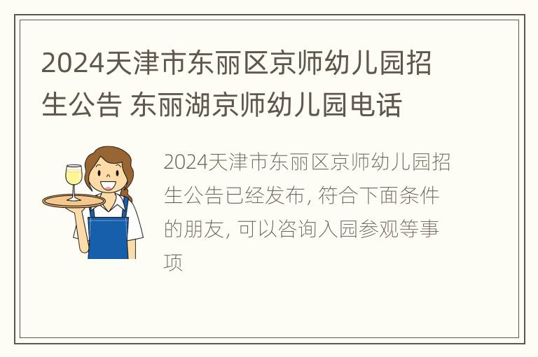 2024天津市东丽区京师幼儿园招生公告 东丽湖京师幼儿园电话