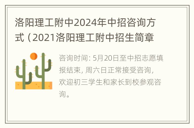 洛阳理工附中2024年中招咨询方式（2021洛阳理工附中招生简章）