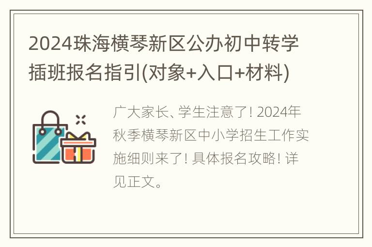 2024珠海横琴新区公办初中转学插班报名指引(对象+入口+材料)