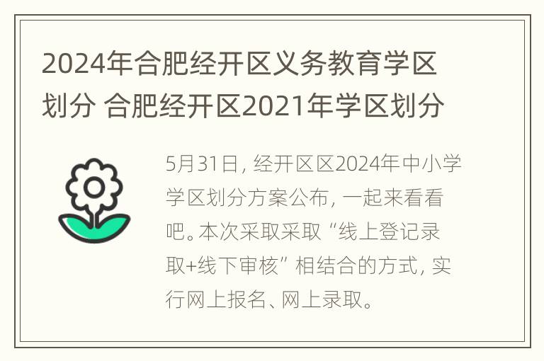 2024年合肥经开区义务教育学区划分 合肥经开区2021年学区划分