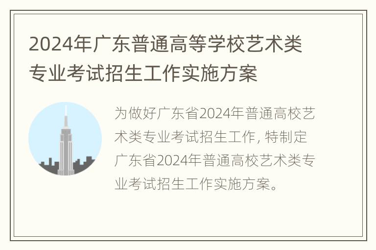 2024年广东普通高等学校艺术类专业考试招生工作实施方案