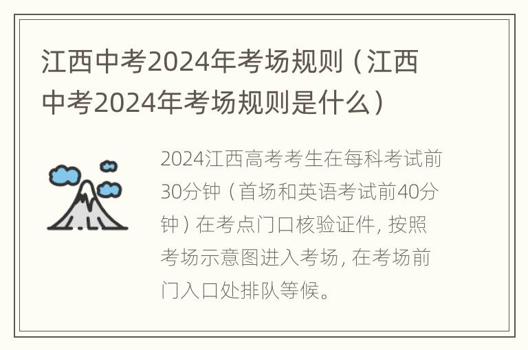 江西中考2024年考场规则（江西中考2024年考场规则是什么）