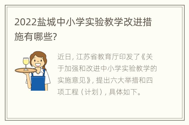 2022盐城中小学实验教学改进措施有哪些？