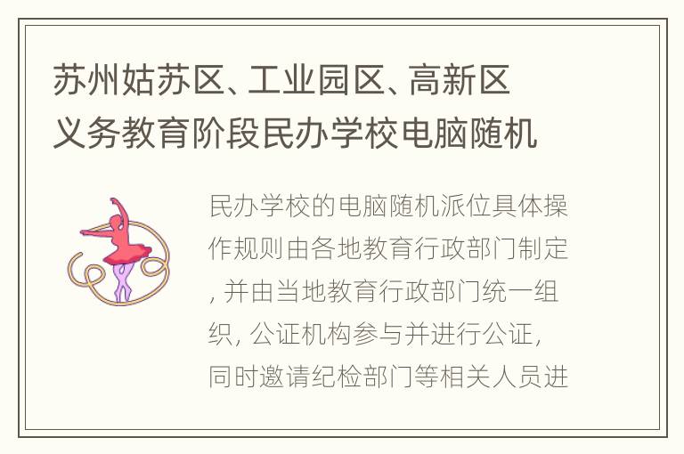 苏州姑苏区、工业园区、高新区义务教育阶段民办学校电脑随机派位