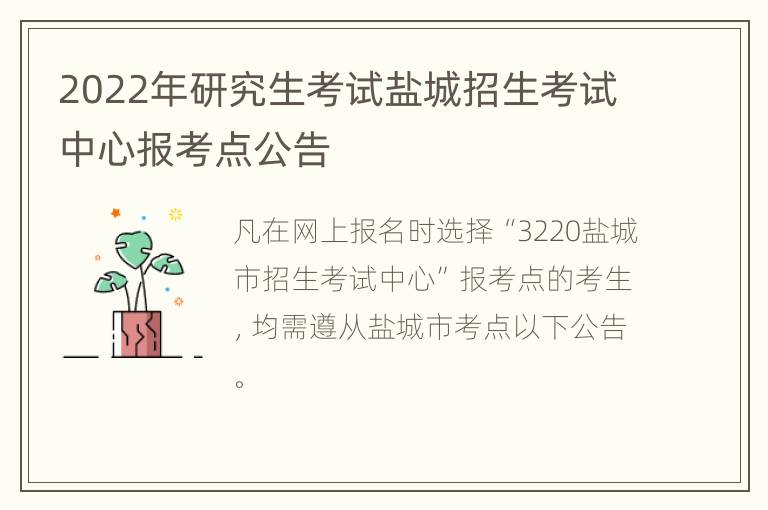 2022年研究生考试盐城招生考试中心报考点公告