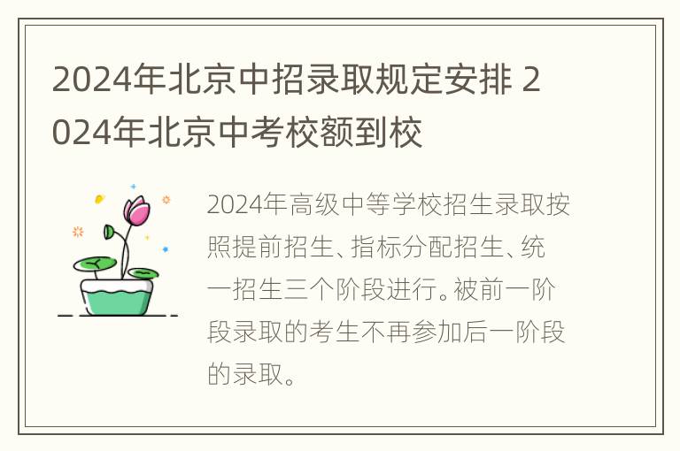 2024年北京中招录取规定安排 2024年北京中考校额到校