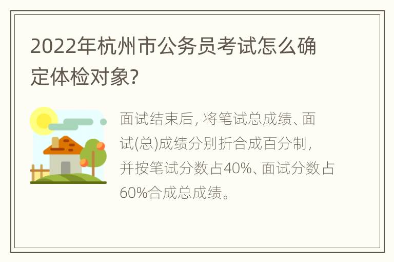 2022年杭州市公务员考试怎么确定体检对象？