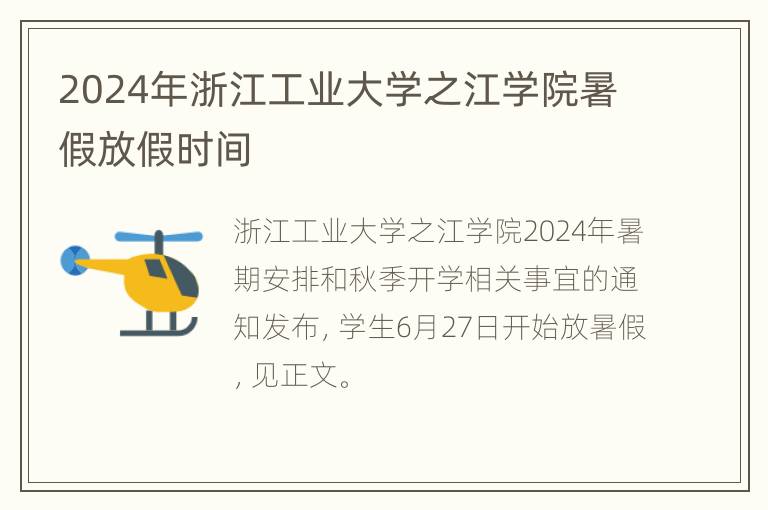 2024年浙江工业大学之江学院暑假放假时间