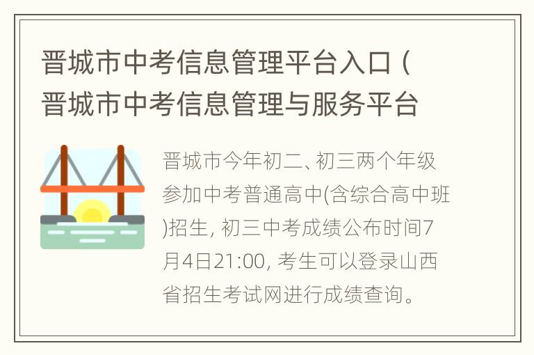 晋城市中考信息管理平台入口（晋城市中考信息管理与服务平台入口）