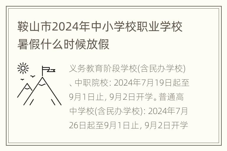 鞍山市2024年中小学校职业学校暑假什么时候放假