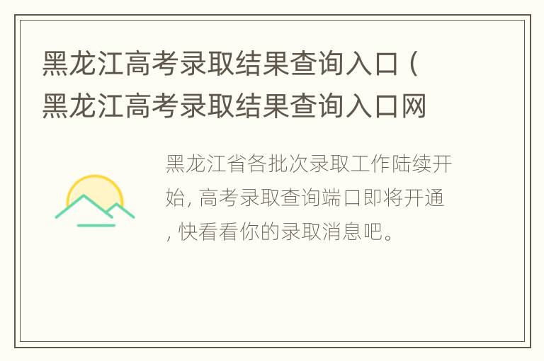 黑龙江高考录取结果查询入口（黑龙江高考录取结果查询入口网址）