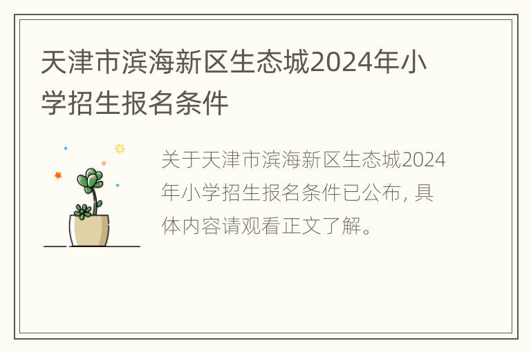 天津市滨海新区生态城2024年小学招生报名条件