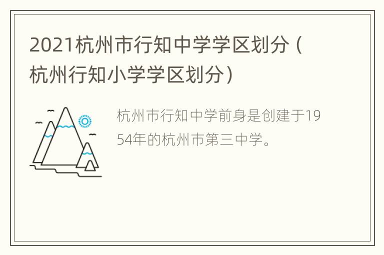 2021杭州市行知中学学区划分（杭州行知小学学区划分）