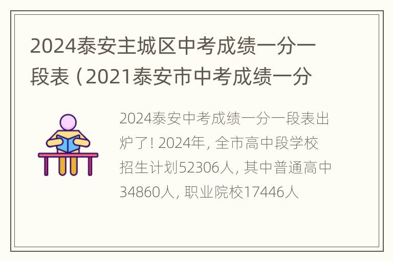 2024泰安主城区中考成绩一分一段表（2021泰安市中考成绩一分一段表）