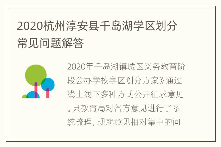 2020杭州淳安县千岛湖学区划分常见问题解答