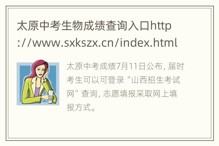 太原中考生物成绩查询入口http://www.sxkszx.cn/index.html