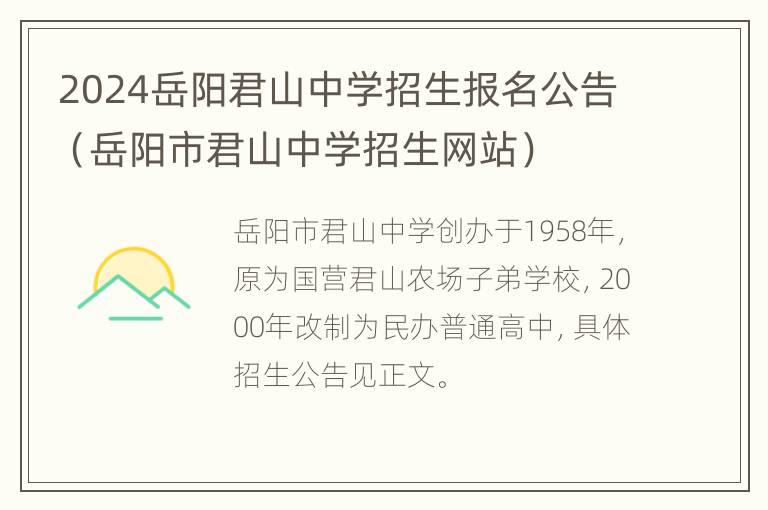 2024岳阳君山中学招生报名公告（岳阳市君山中学招生网站）