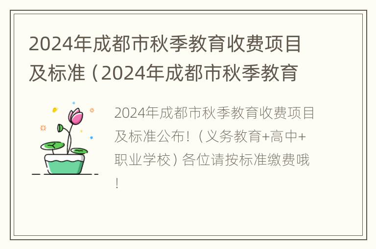 2024年成都市秋季教育收费项目及标准（2024年成都市秋季教育收费项目及标准表）