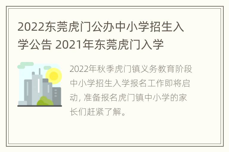 2022东莞虎门公办中小学招生入学公告 2021年东莞虎门入学