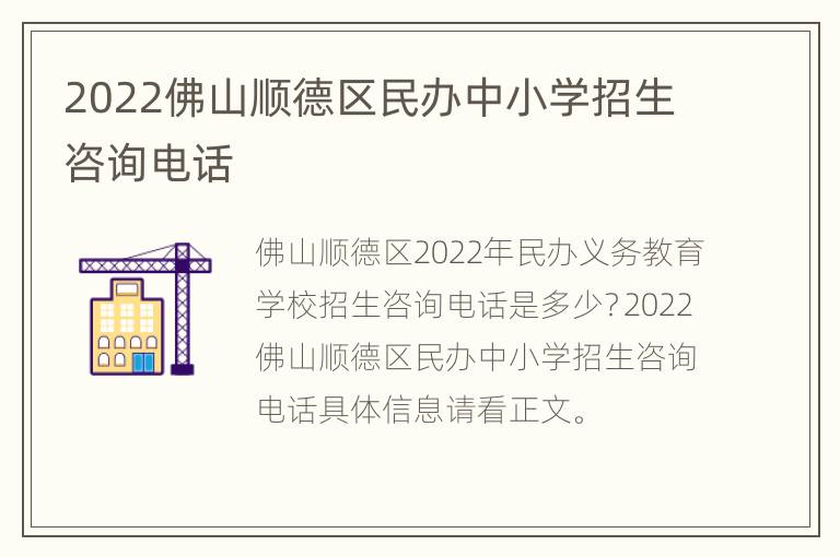 2022佛山顺德区民办中小学招生咨询电话