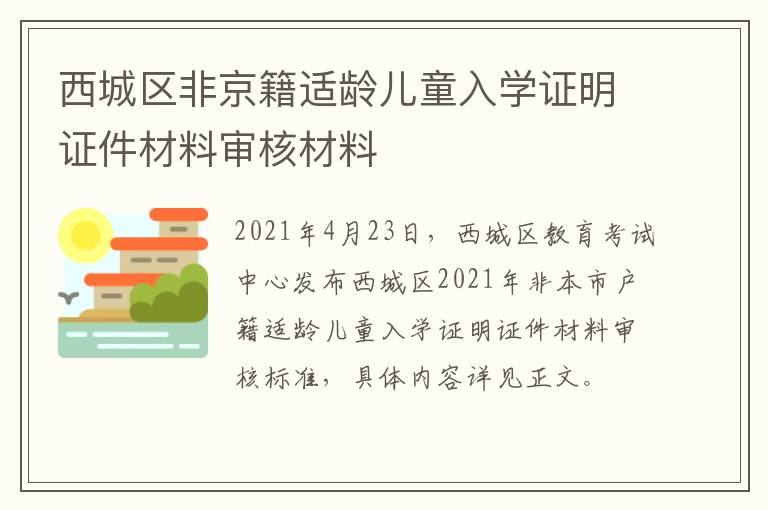 西城区非京籍适龄儿童入学证明证件材料审核材料