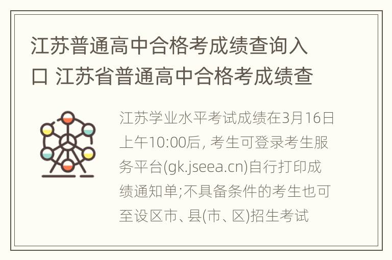 江苏普通高中合格考成绩查询入口 江苏省普通高中合格考成绩查询入口