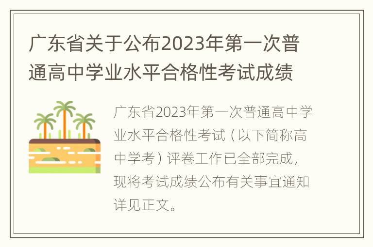 广东省关于公布2023年第一次普通高中学业水平合格性考试成绩的通知