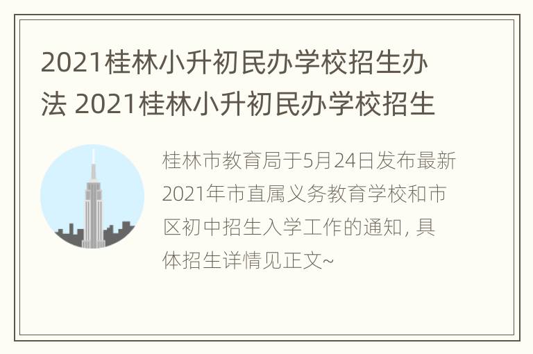 2021桂林小升初民办学校招生办法 2021桂林小升初民办学校招生办法是什么